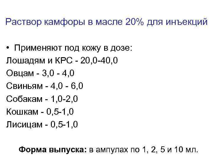 Раствор камфоры в масле 20% для инъекций • Применяют под кожу в дозе: Лошадям