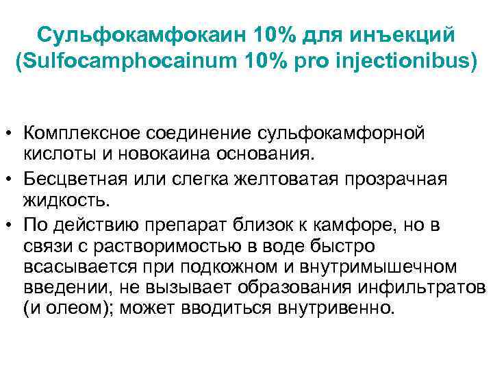 Сульфокамфокаин 10% для инъекций (Sulfocamphocainum 10% pro injectionibus) • Комплексное соединение сульфокамфорной кислоты и