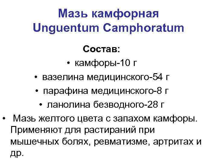 Мазь камфорная Unguentum Camphoratum Соcтав: • камфоры-10 г • вазелина медицинского-54 г • парафина