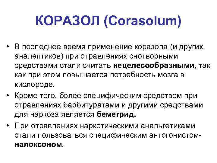 КОРАЗОЛ (Corasolum) • В последнее время применение коразола (и других аналептиков) при отравлениях снотворными