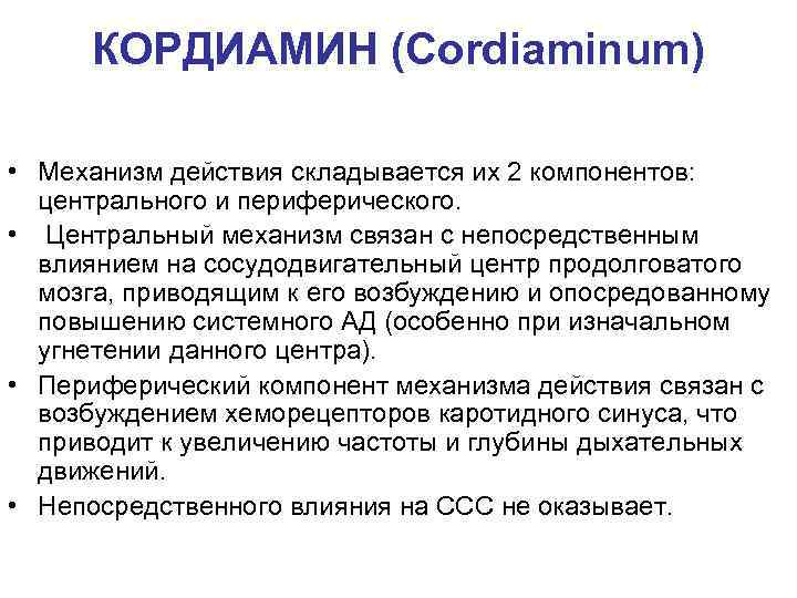 КОРДИАМИН (Cordiaminum) • Механизм действия складывается их 2 компонентов: центрального и периферического. • Центральный