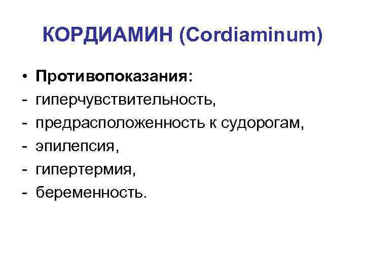 КОРДИАМИН (Cordiaminum) • - Противопоказания: гиперчувствительность, предрасположенность к судорогам, эпилепсия, гипертермия, беременность. 