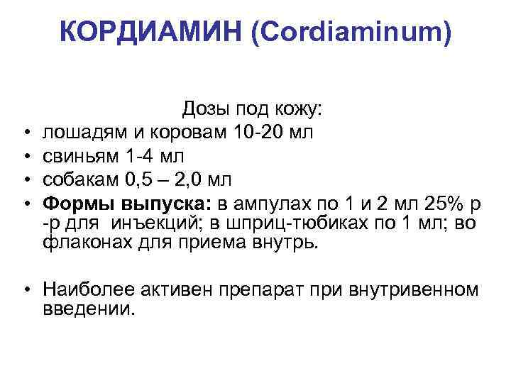 КОРДИАМИН (Cordiaminum) • • Дозы под кожу: лошадям и коровам 10 -20 мл свиньям