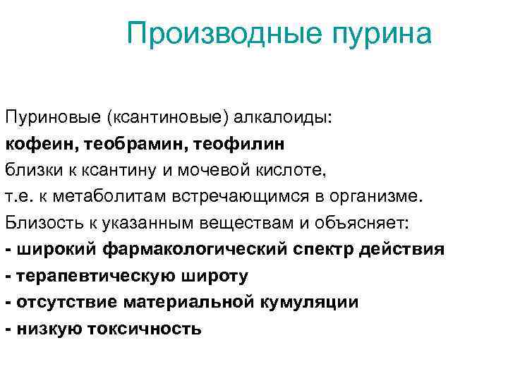 Производные пурина Пуриновые (ксантиновые) алкалоиды: кофеин, теобрамин, теофилин близки к ксантину и мочевой кислоте,