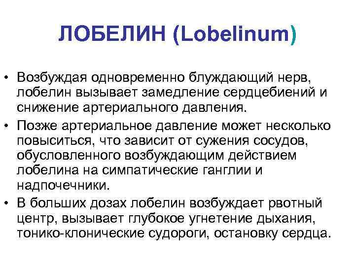 ЛОБЕЛИН (Lobelinum) • Возбуждая одновременно блуждающий нерв, лобелин вызывает замедление сердцебиений и снижение артериального