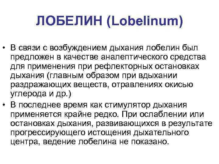 ЛОБЕЛИН (Lobelinum) • В связи с возбуждением дыхания лобелин был предложен в качестве аналептического