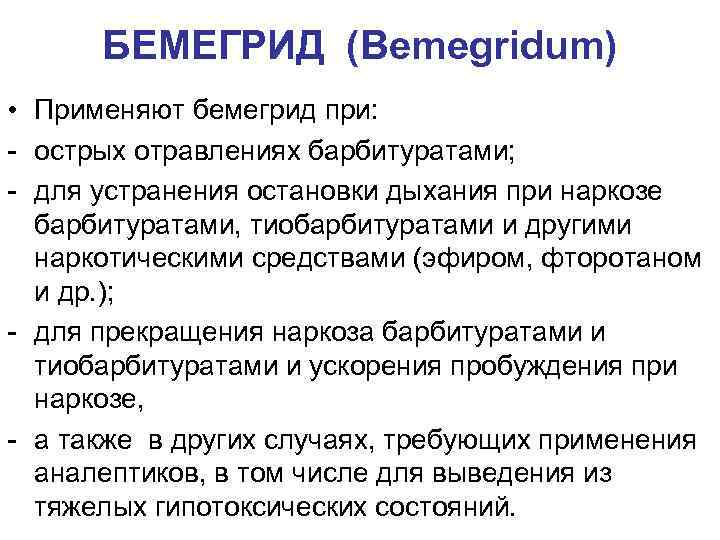 БЕМЕГРИД (Bemegridum) • Применяют бемегрид при: - острых отравлениях барбитуратами; - для устранения остановки