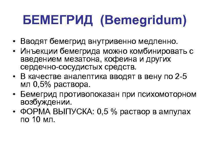 БЕМЕГРИД (Bemegridum) • Вводят бемегрид внутривенно медленно. • Инъекции бемегрида можно комбинировать с введением