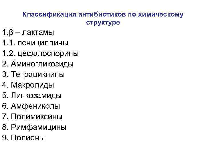 Классификация антибиотиков по химическому структуре 1. β – лактамы 1. 1. пенициллины 1. 2.