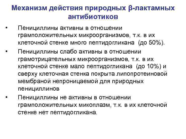 Механизм действия природных β-лактамных антибиотиков • • • Пенициллины активны в отношении грамположительных микроорганизмов,
