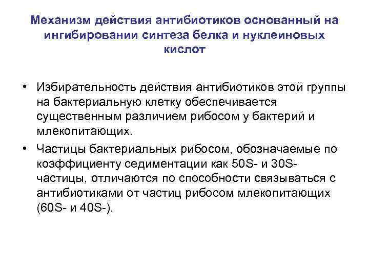 Механизм действия антибиотиков основанный на ингибировании синтеза белка и нуклеиновых кислот • Избирательность действия