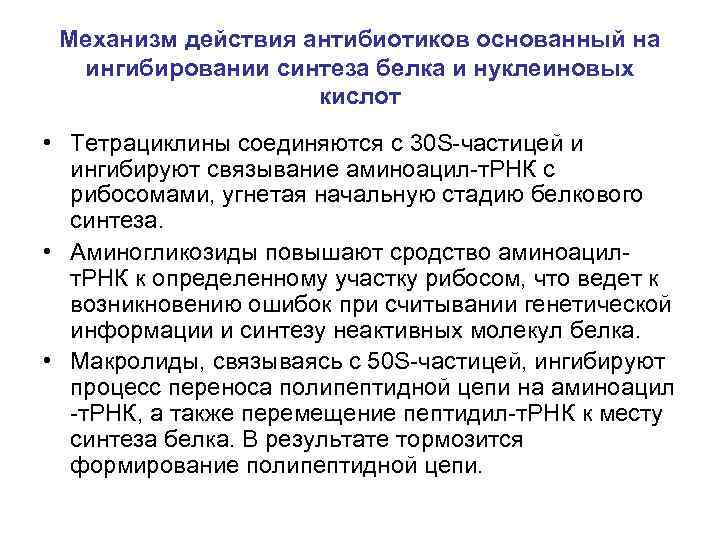 Механизм действия антибиотиков основанный на ингибировании синтеза белка и нуклеиновых кислот • Тетрациклины соединяются