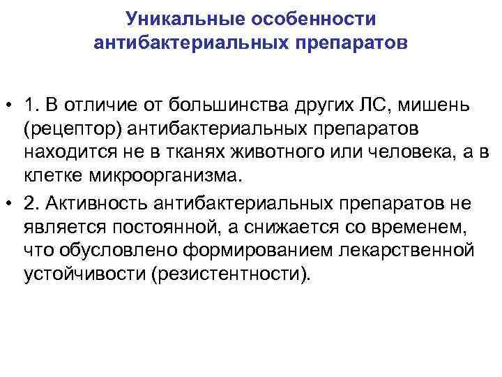 Уникальные особенности антибактериальных препаратов • 1. В отличие от большинства других ЛС, мишень (рецептор)