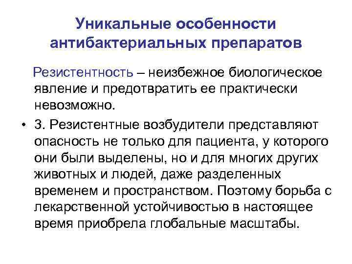 Уникальные особенности антибактериальных препаратов Резистентность – неизбежное биологическое явление и предотвратить ее практически невозможно.