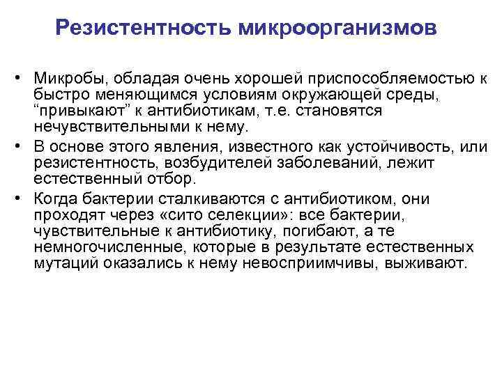 Резистентность микроорганизмов • Микробы, обладая очень хорошей приспособляемостью к быстро меняющимся условиям окружающей среды,