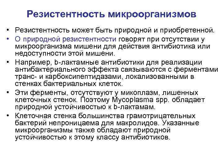 Резистентность микроорганизмов • Резистентность может быть природной и приобретенной. • О природной резистентности говорят
