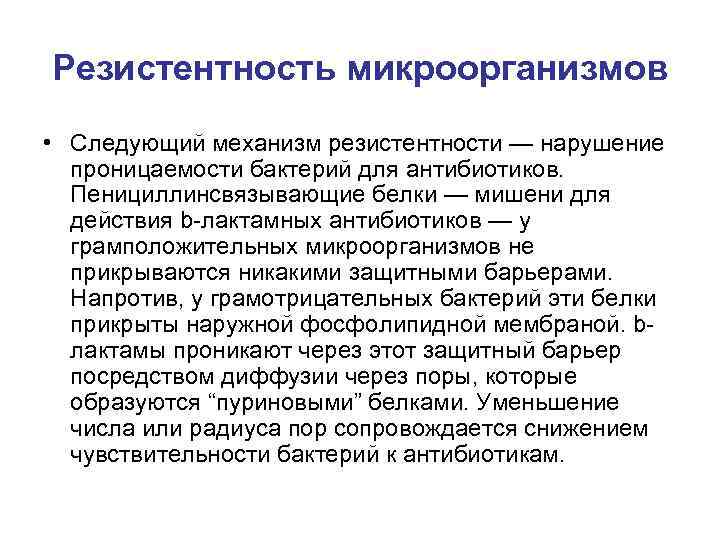 Резистентность микроорганизмов • Следующий механизм резистентности — нарушение проницаемости бактерий для антибиотиков. Пенициллинсвязывающие белки