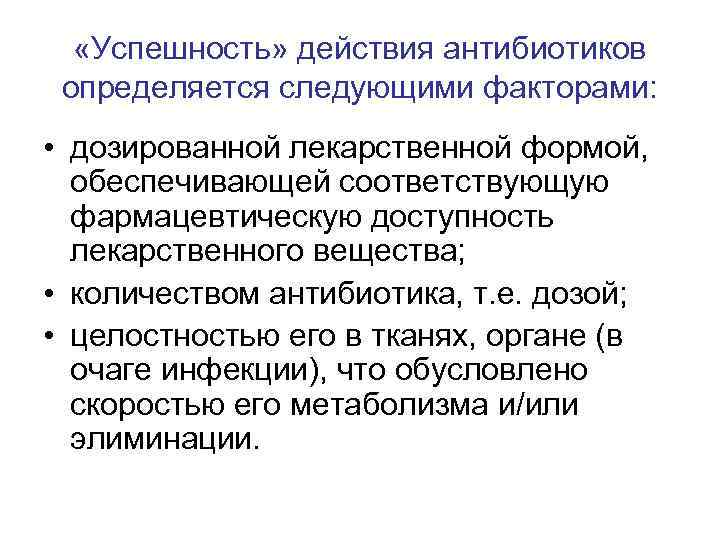  «Успешность» действия антибиотиков определяется следующими факторами: • дозированной лекарственной формой, обеспечивающей соответствующую фармацевтическую