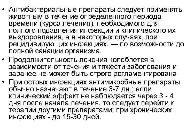  • Антибактериальные препараты следует применять животным в течение определенного периода времени (курса лечения),