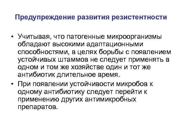 Предупреждение развития резистентности • Учитывая, что патогенные микроорганизмы обладают высокими адаптационными способностями, в целях