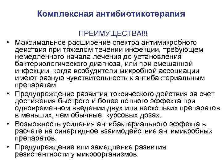 Комплексная антибиотикотерапия • • ПРЕИМУЩЕСТВА!!! Максимальное расширение спектра антимикробного действия при тяжелом течении инфекции,