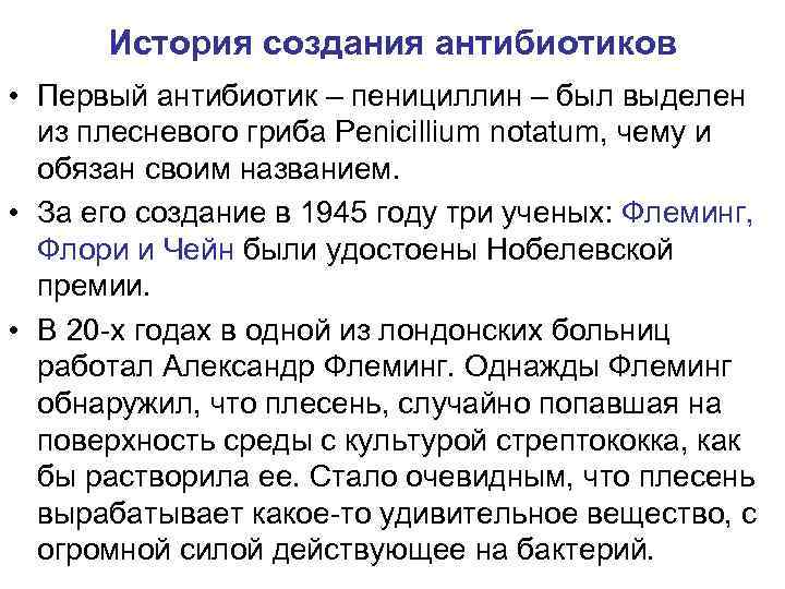 История создания антибиотиков • Первый антибиотик – пенициллин – был выделен из плесневого гриба