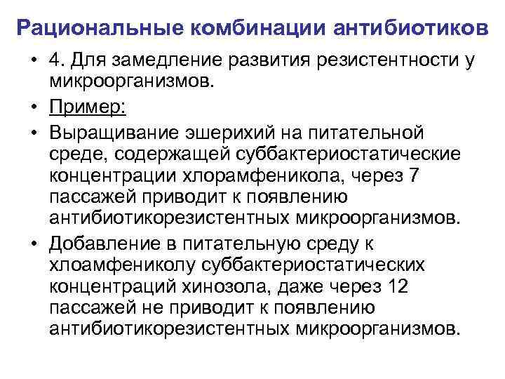 Рациональные комбинации антибиотиков • 4. Для замедление развития резистентности у микроорганизмов. • Пример: •