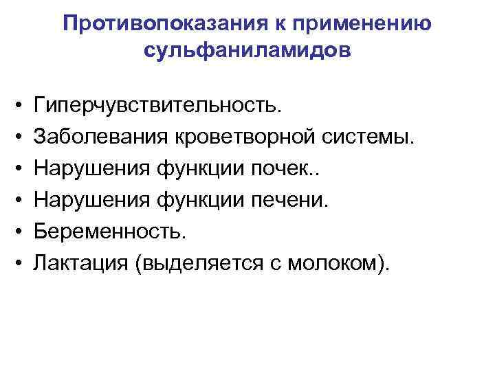 Противопоказания к применению сульфаниламидов • • • Гиперчувствительность. Заболевания кроветворной системы. Нарушения функции почек.