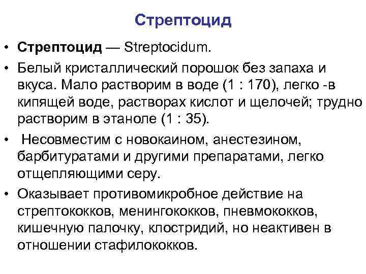 Стрептоцид • Стрептоцид — Streptocidum. • Белый кристаллический порошок без запаха и вкуса. Мало