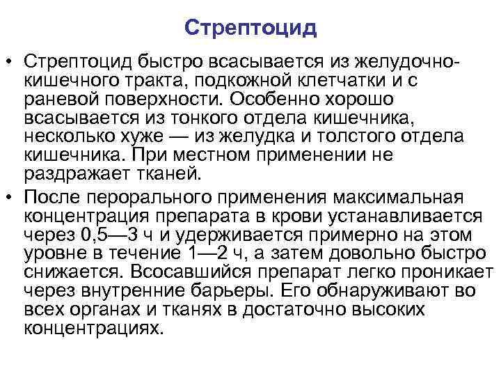 Стрептоцид • Стрептоцид быстро всасывается из желудочнокишечного тракта, подкожной клетчатки и с раневой поверхности.