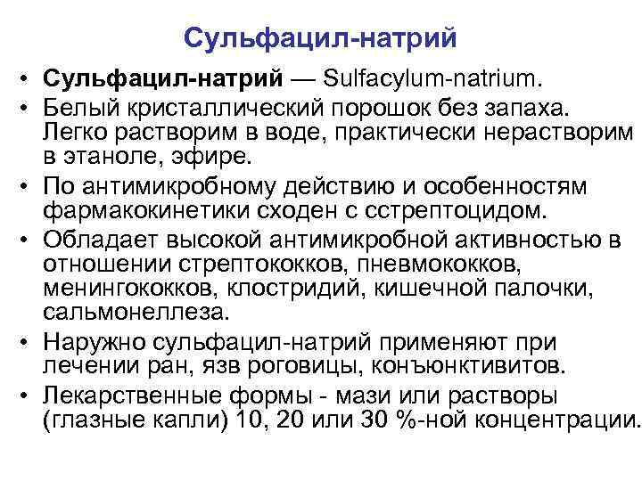 Сульфацил-натрий • Сульфацил-натрий — Sulfacylum-natrium. • Белый кристаллический порошок без запаха. Легко растворим в
