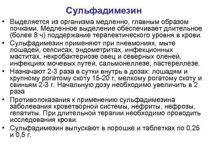 Сульфадимезин • Выделяется из организма медленно, главным образом почками. Медленное выделение обеспечивает длительное (более