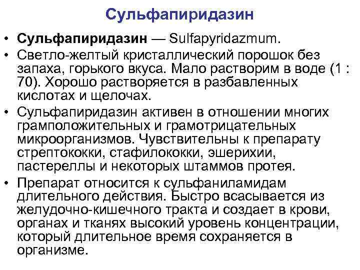 Сульфапиридазин • Сульфапиридазин — Sulfapyridazmum. • Светло-желтый кристаллический порошок без запаха, горького вкуса. Мало