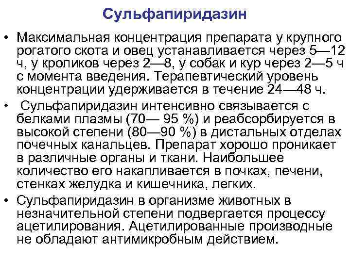 Сульфапиридазин • Максимальная концентрация препарата у крупного рогатого скота и овец устанавливается через 5—