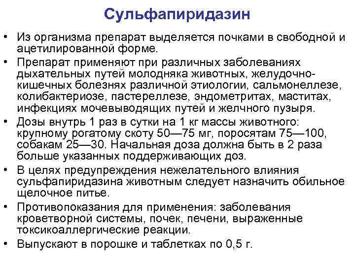 Сульфапиридазин • Из организма препарат выделяется почками в свободной и ацетилированной форме. • Препарат