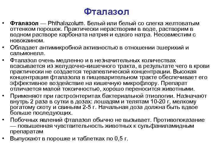 Фталазол от чего. Фталазол препарат. Фталазол спектр действия.