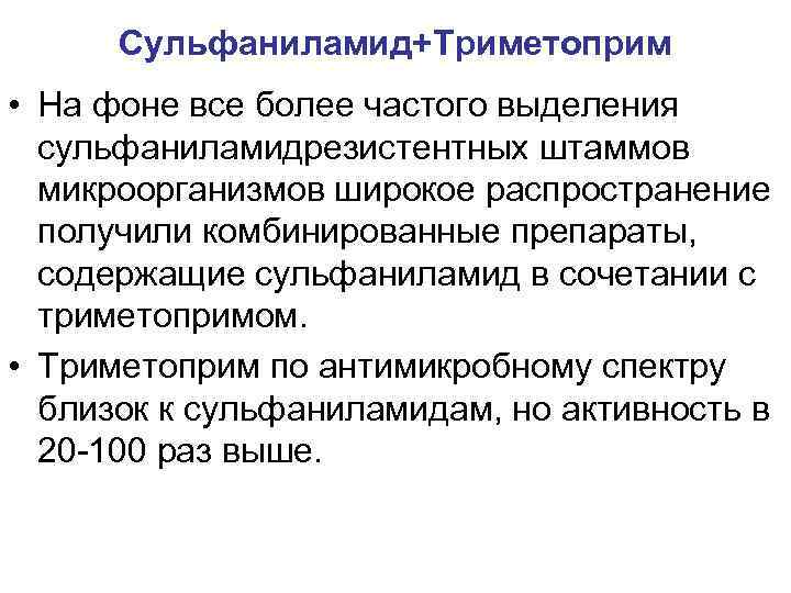 Сульфаниламид+Триметоприм • На фоне все более частого выделения сульфаниламидрезистентных штаммов микроорганизмов широкое распространение получили
