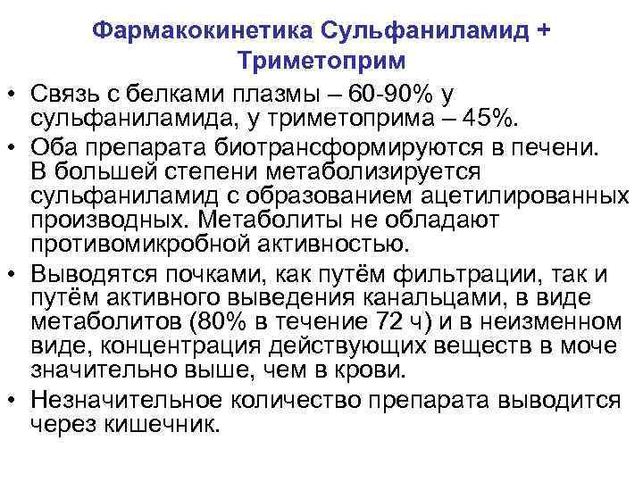  • • Фармакокинетика Сульфаниламид + Триметоприм Связь с белками плазмы – 60 -90%