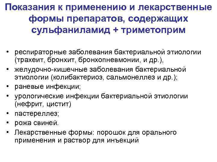 Показания к применению и лекарственные формы препаратов, содержащих сульфаниламид + триметоприм • респираторные заболевания