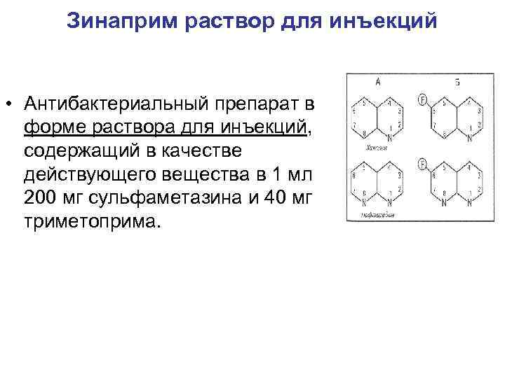 Зинаприм раствор для инъекций • Антибактериальный препарат в форме раствора для инъекций, содержащий в