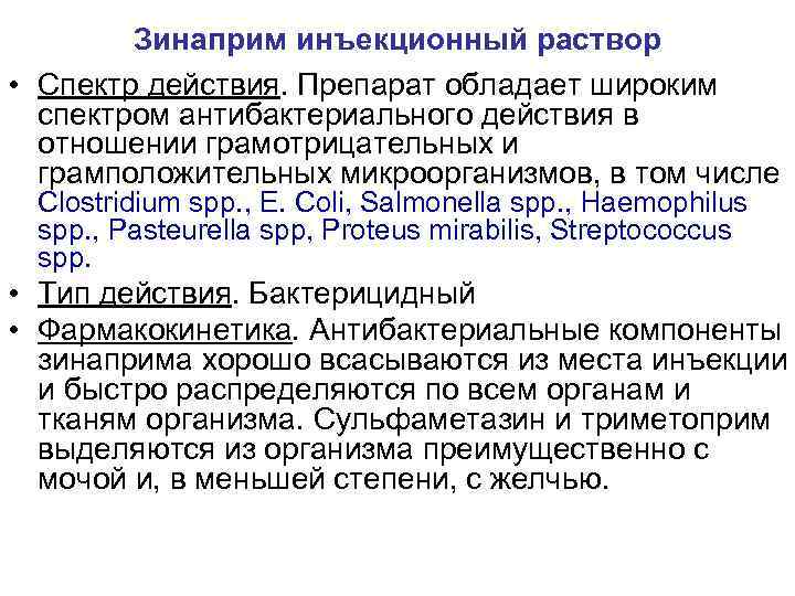 Зинаприм инъекционный раствор • Спектр действия. Препарат обладает широким спектром антибактериального действия в отношении