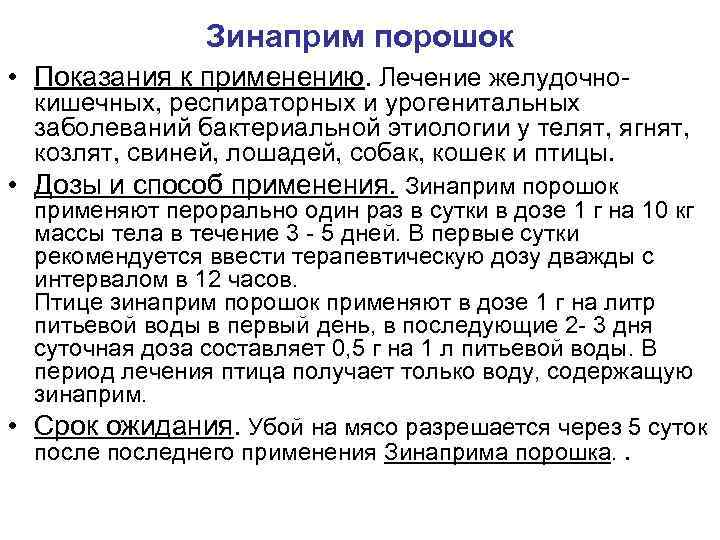 Зинаприм порошок • Показания к применению. Лечение желудочно- кишечных, респираторных и урогенитальных заболеваний бактериальной
