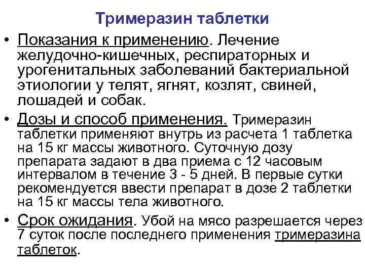 Тримеразин таблетки • Показания к применению. Лечение желудочно-кишечных, респираторных и урогенитальных заболеваний бактериальной этиологии