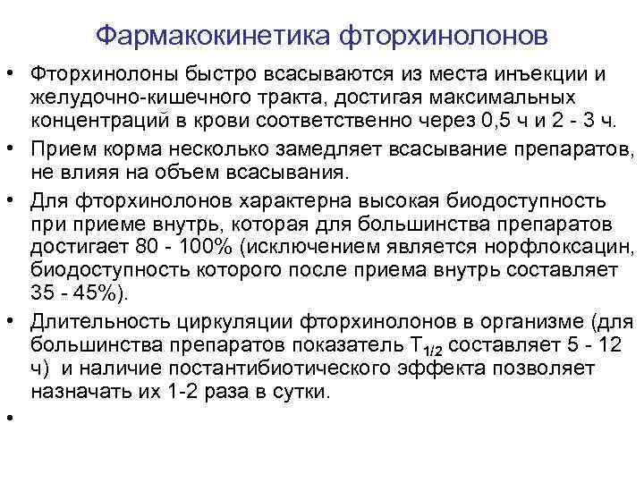 Фармакокинетика фторхинолонов • Фторхинолоны быстро всасываются из места инъекции и желудочно-кишечного тракта, достигая максимальных