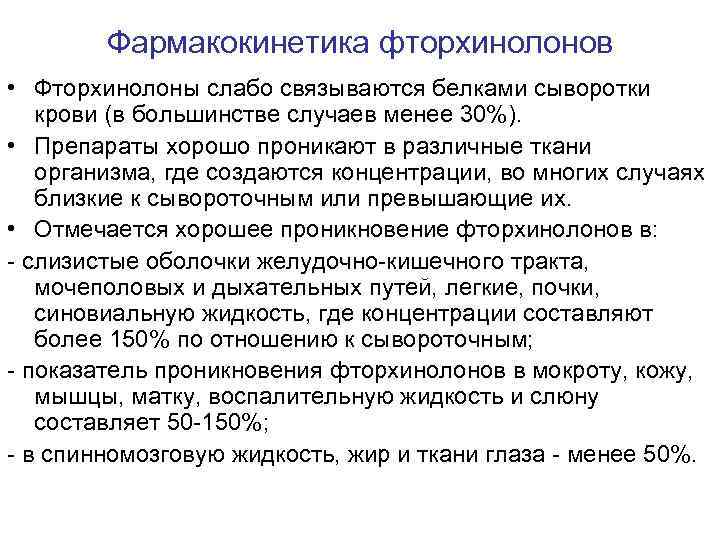 Фармакокинетика фторхинолонов • Фторхинолоны слабо связываются белками сыворотки крови (в большинстве случаев менее 30%).