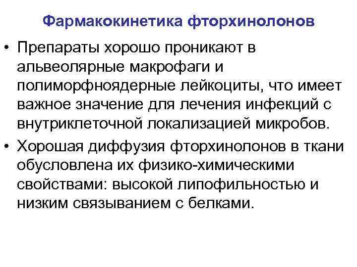 Фармакокинетика фторхинолонов • Препараты хорошо проникают в альвеолярные макрофаги и полиморфноядерные лейкоциты, что имеет