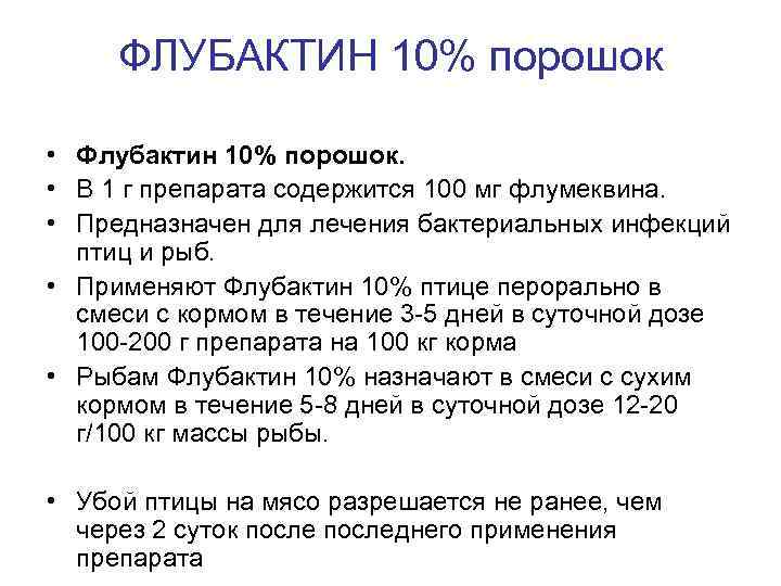 ФЛУБАКТИН 10% порошок • Флубактин 10% порошок. • В 1 г препарата содержится 100