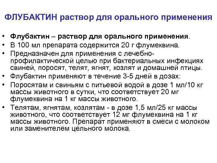 ФЛУБАКТИН раствор для орального применения • Флубактин – раствор для орального применения. • В