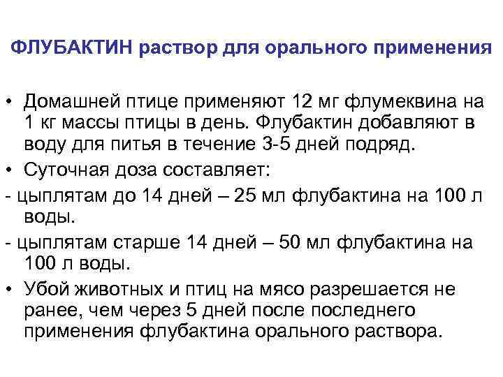 ФЛУБАКТИН раствор для орального применения • Домашней птице применяют 12 мг флумеквина на 1
