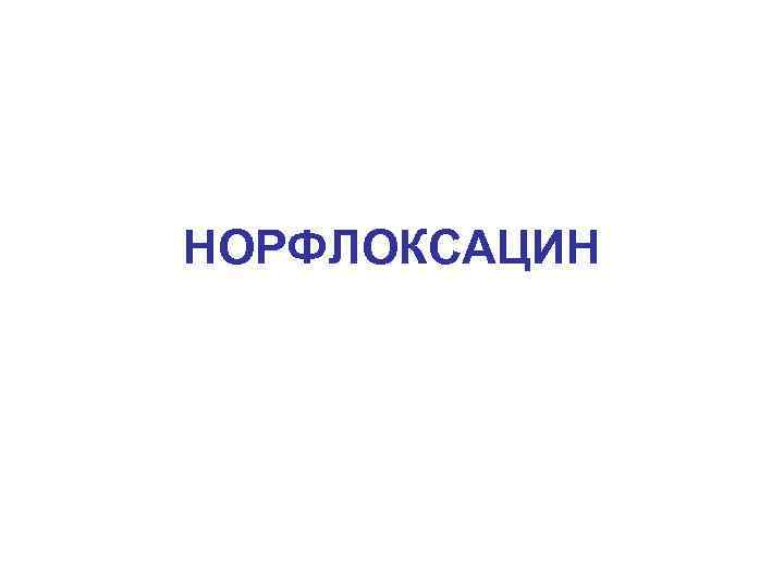 НОРФЛОКСАЦИН 